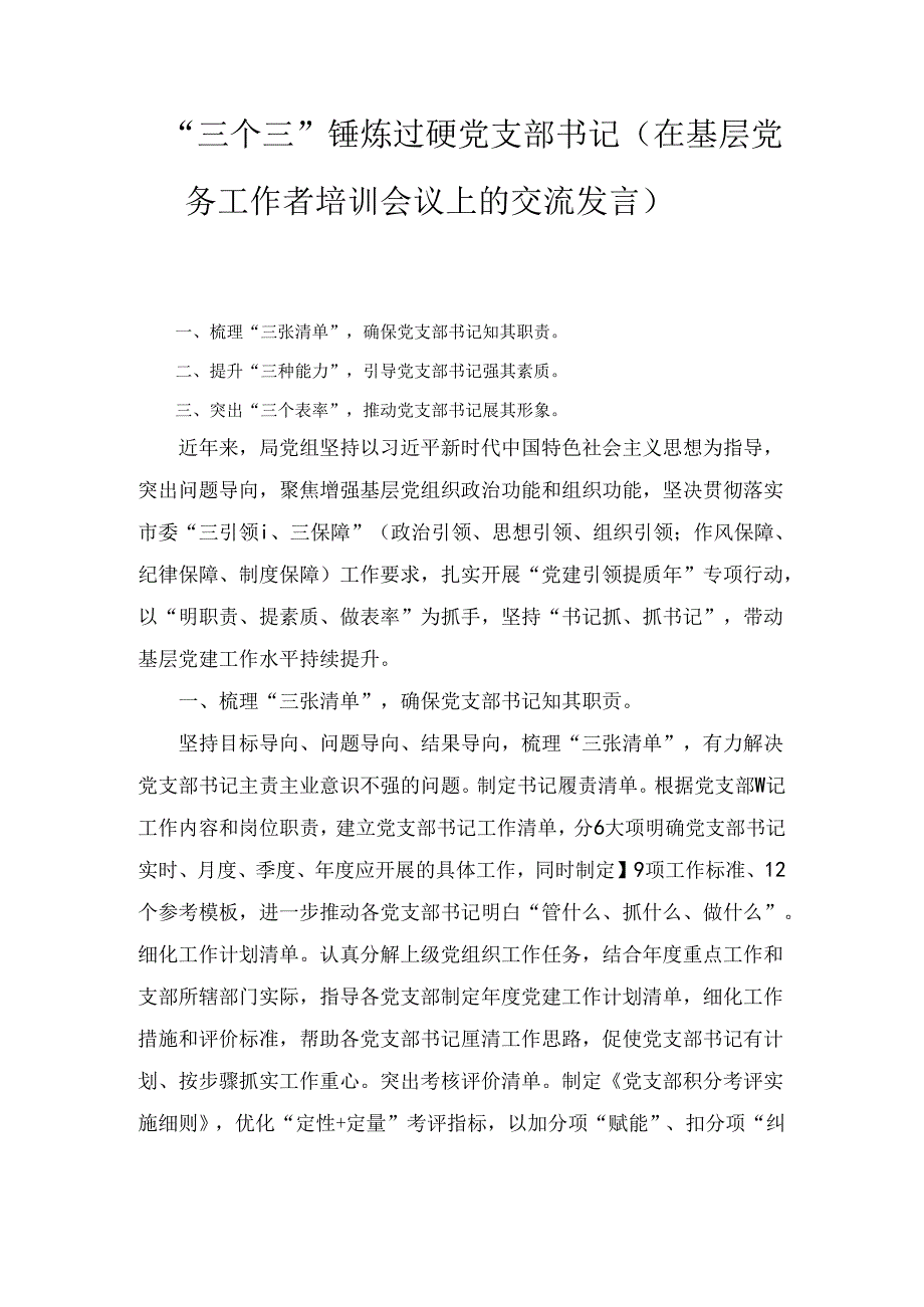 “三个三”锤炼过硬党支部书记（在基层党务工作者培训会议上的交流发言）.docx_第1页