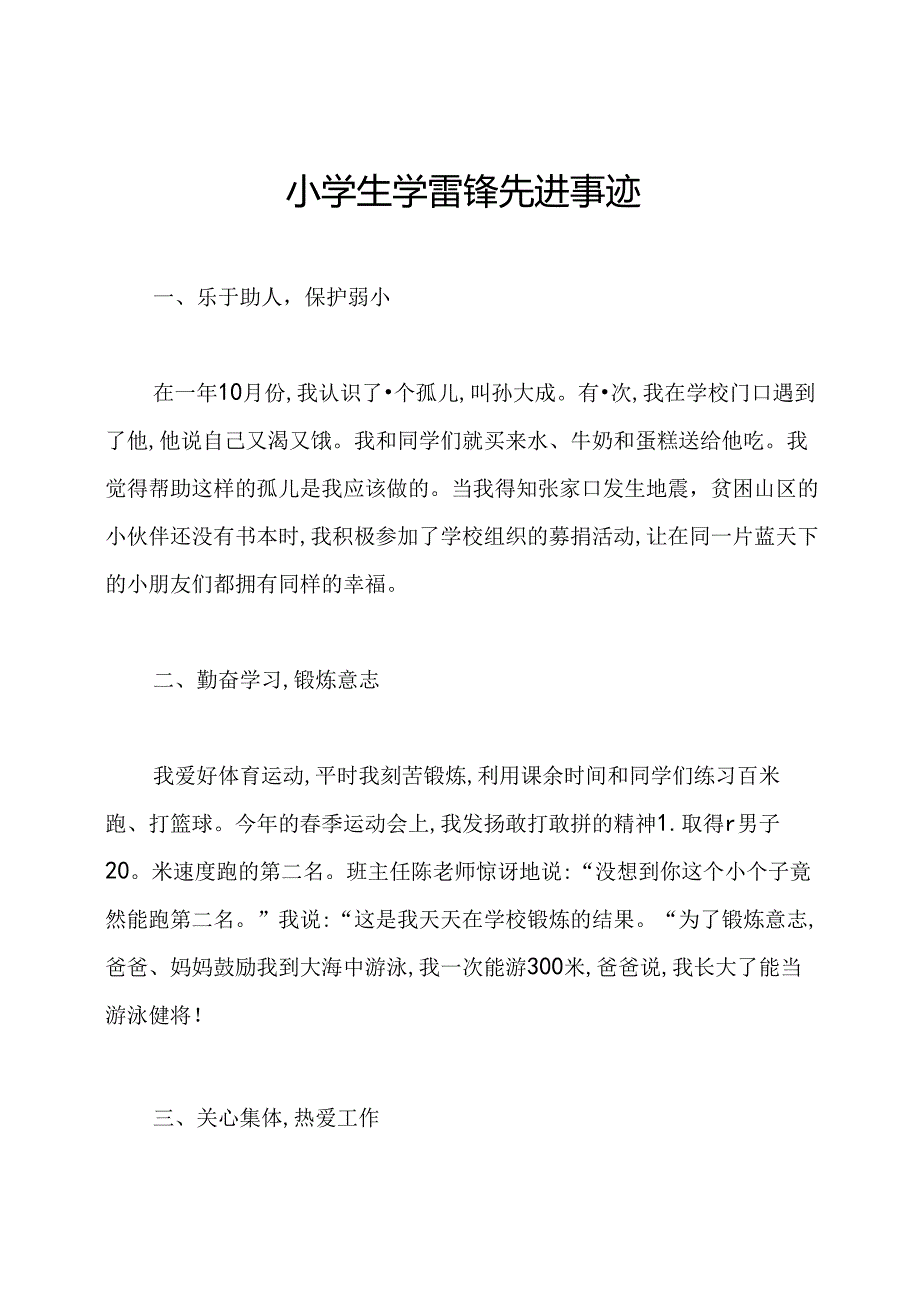 小学生学雷锋先进事迹.docx_第1页