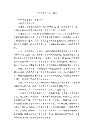 中秋节赏月作文（3篇）.docx
