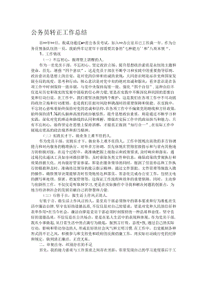 公务员转正工作总结.docx