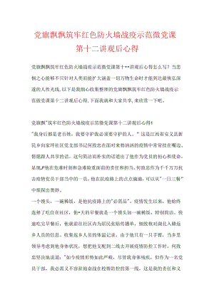 党旗飘飘筑牢红色防火墙战疫示范微党课第十二讲观后心得.docx