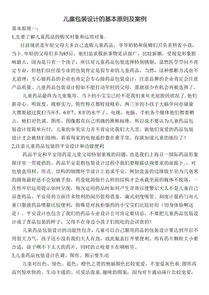 儿童包装设计的基本原则与案例.docx