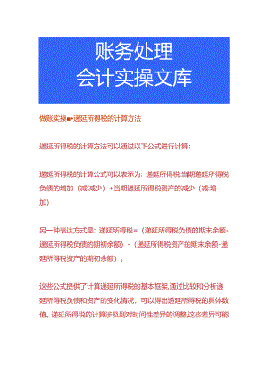 做账实操-递延所得税的计算方法.docx