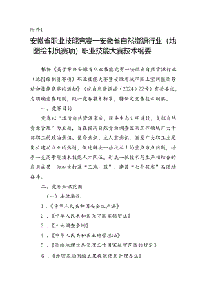 安徽省职业技能竞赛—安徽省自然资源行业（地图绘制员赛项）职业技能大赛技术纲要.docx