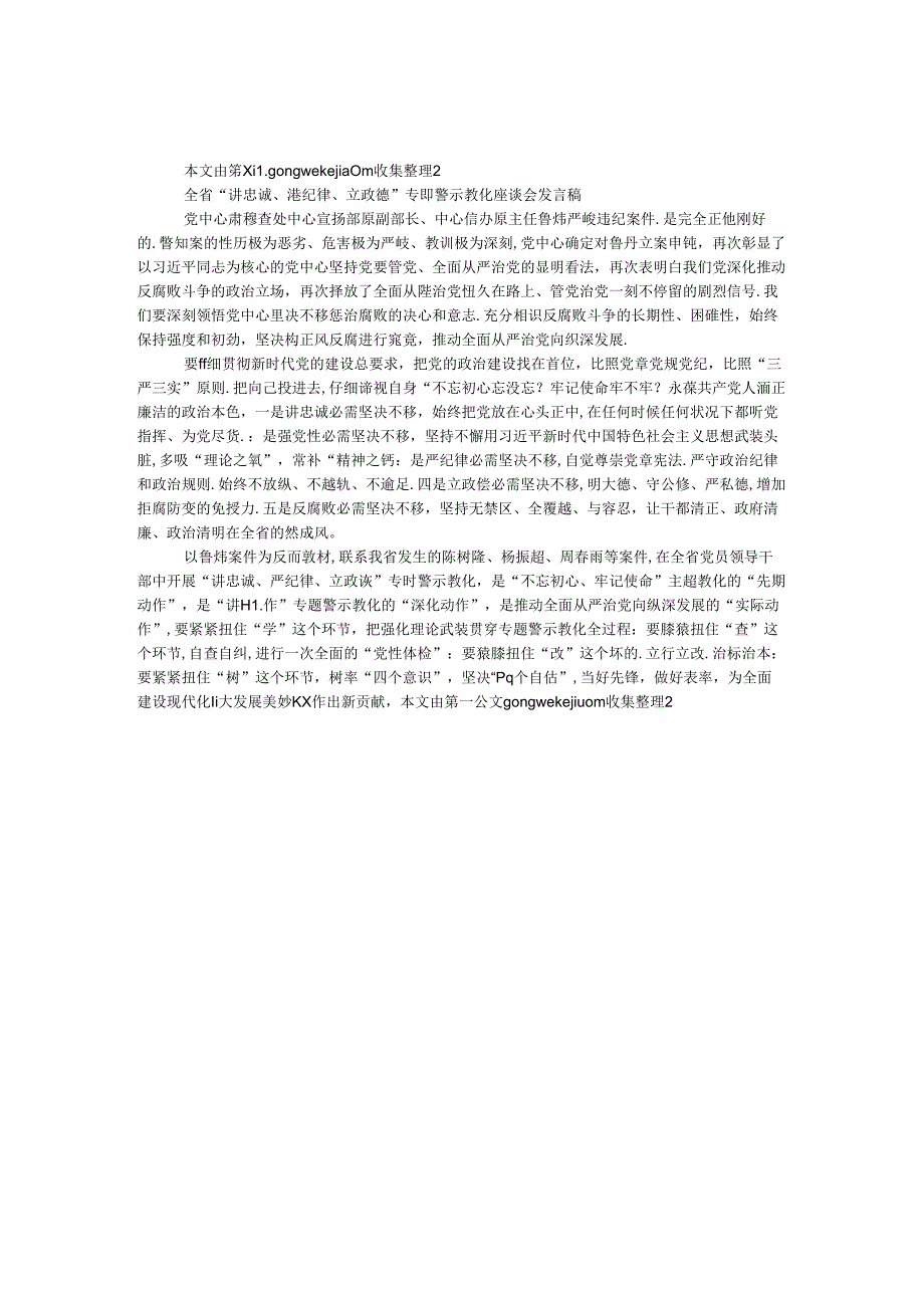 全省“讲忠诚、严纪律、立政德”专题警示教育座谈会发言稿.docx_第1页