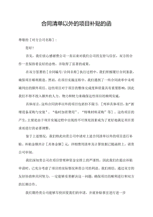 合同清单以外的项目补贴的函.docx