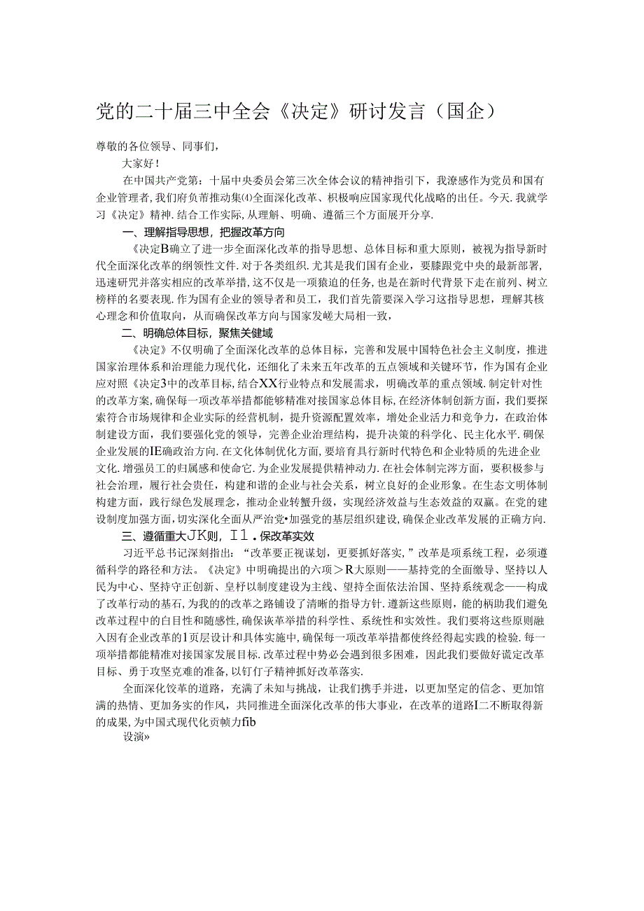 党的二十届三中全会《决定》研讨发言（国企）.docx_第1页