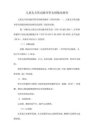 儿童先天性动脉导管未闭临床路径.docx