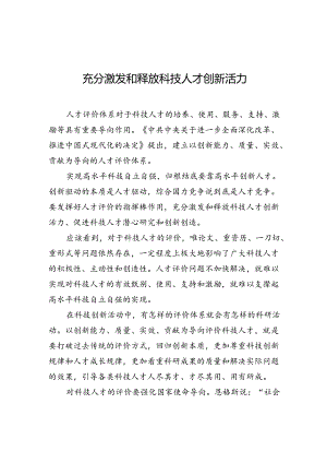 充分激发和释放科技人才创新活力.docx
