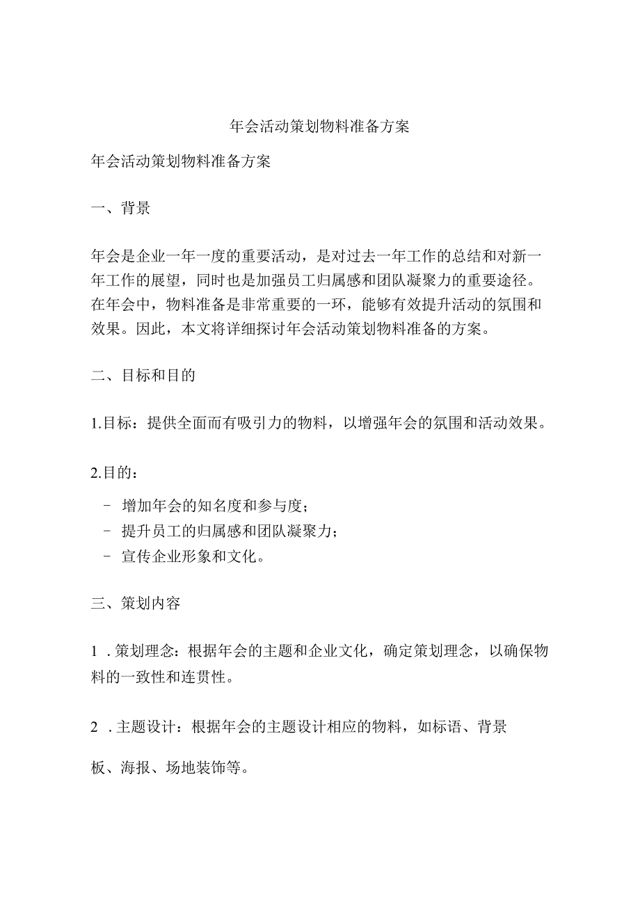 年会活动策划物料准备方案.docx_第1页