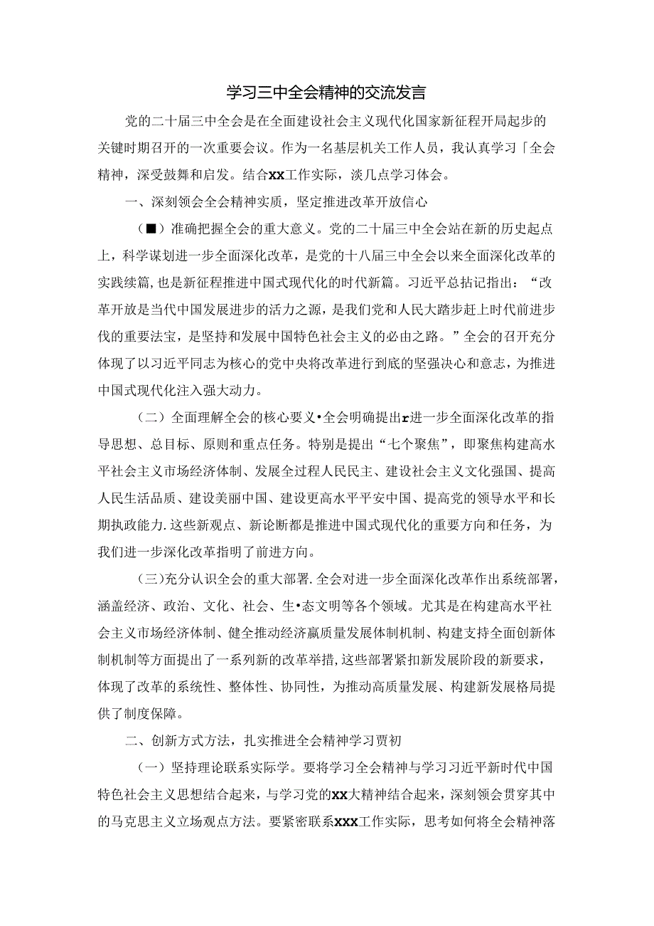 学习三中全会精神的交流发言四.docx_第1页