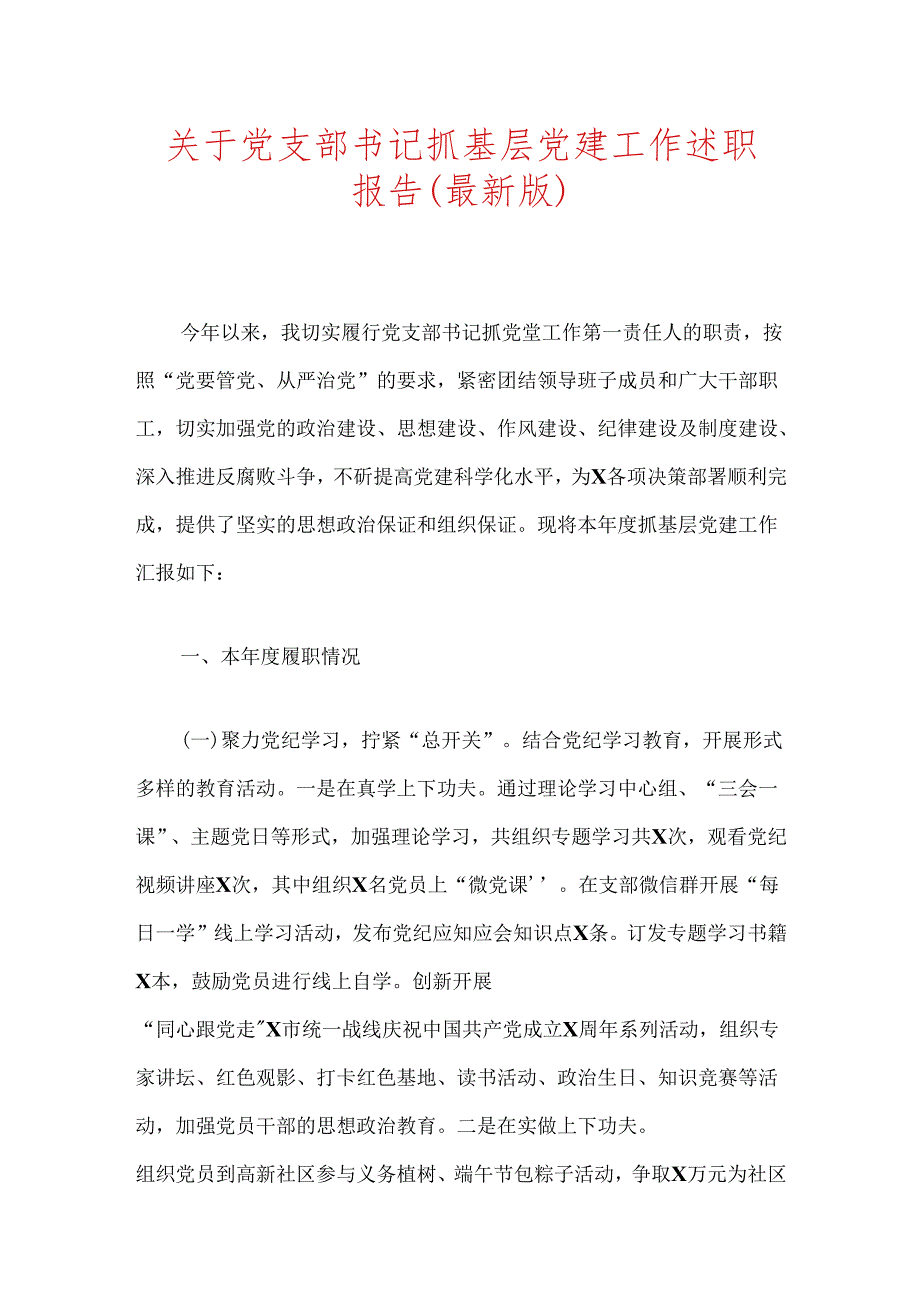 关于党支部书记抓基层党建工作述职报告（最新版）.docx_第1页