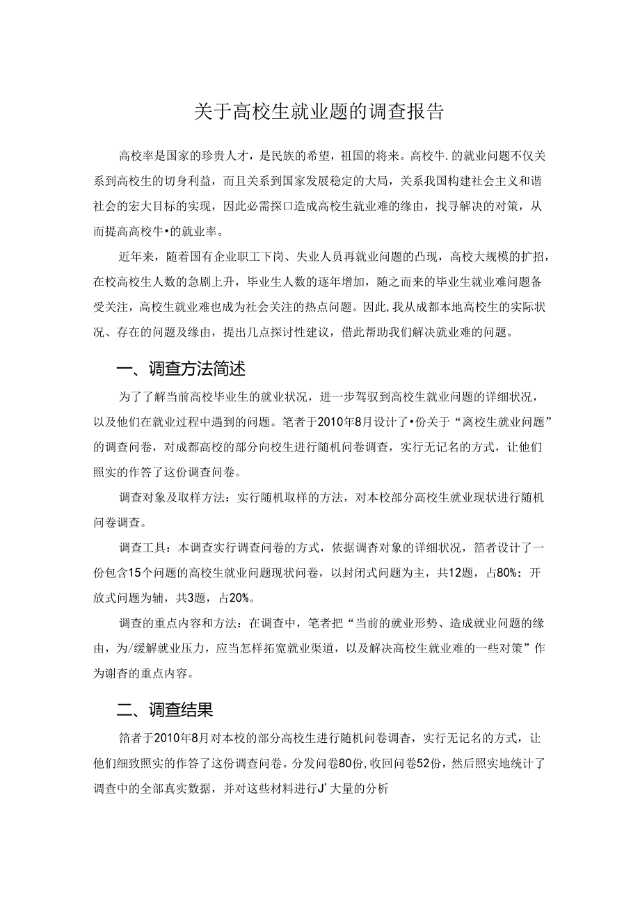 关于大学生就业问题的调查报告.docx_第1页