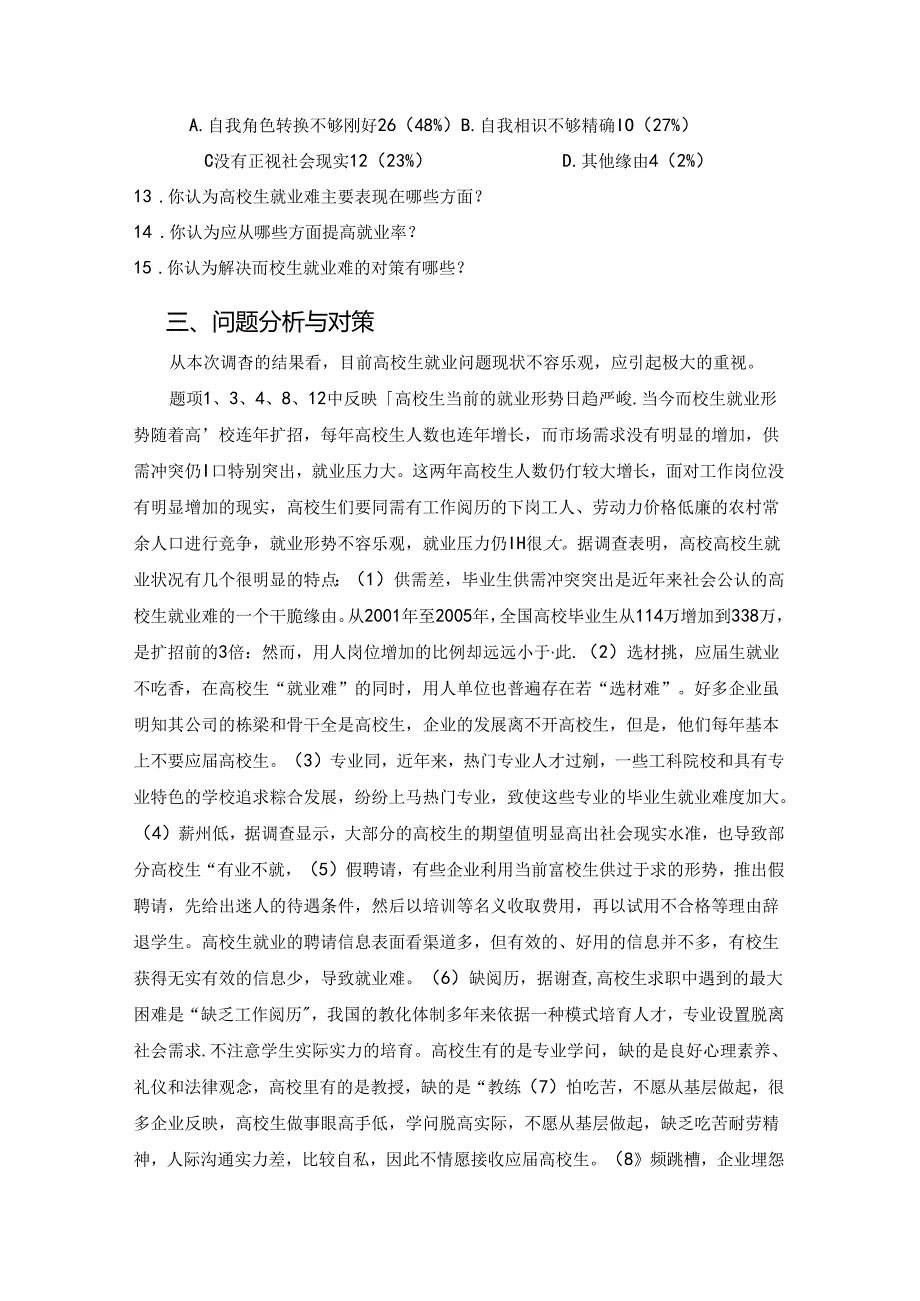 关于大学生就业问题的调查报告.docx_第3页