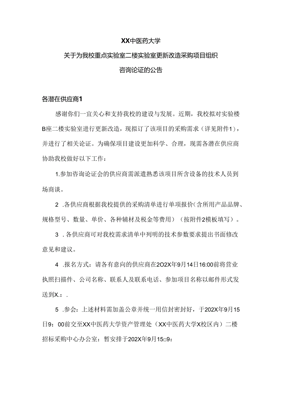 XX中医药大学关于为我校重点实验室二楼实验室更新改造采购项目组织咨询论证的公告（2024年）.docx_第1页