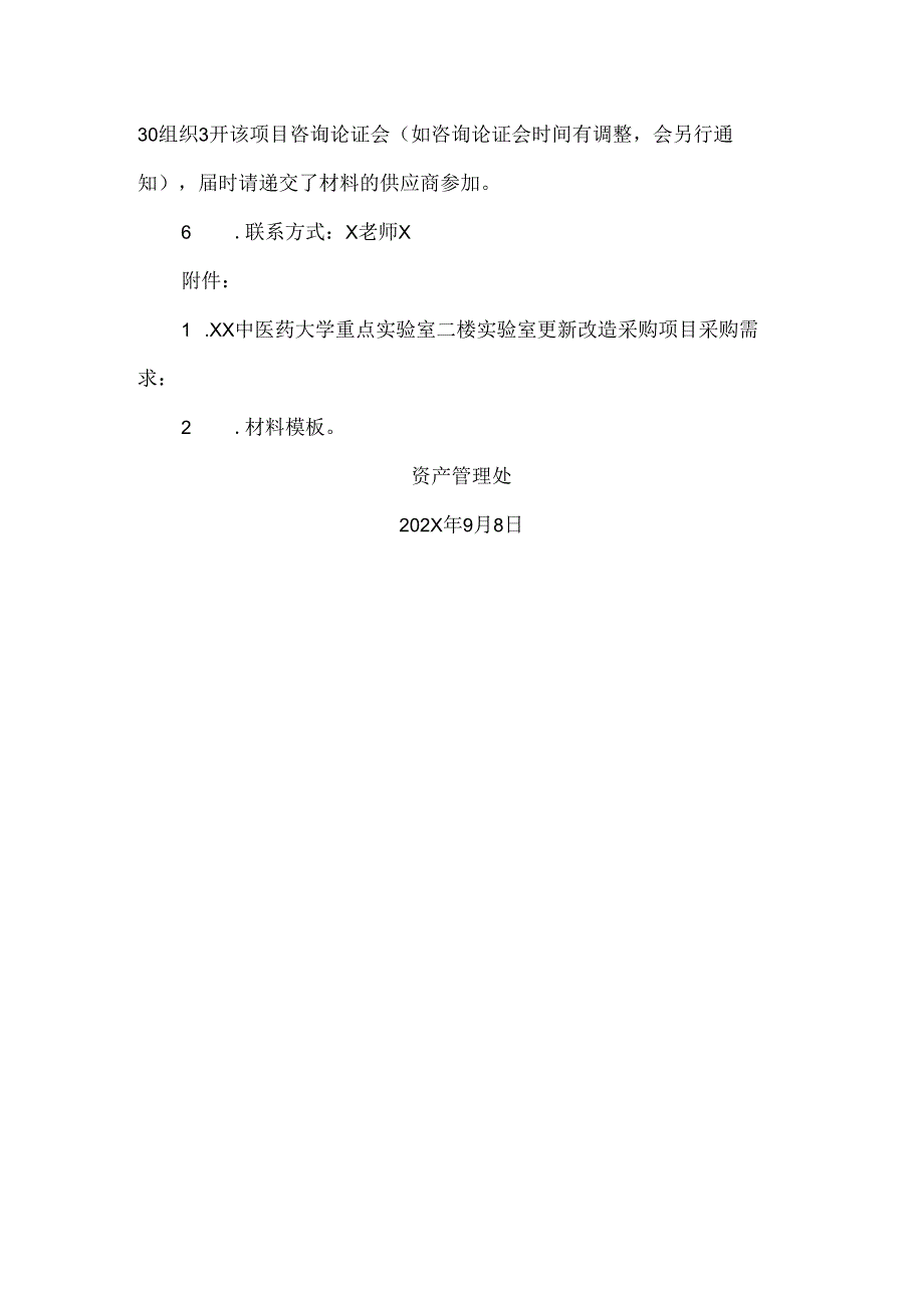 XX中医药大学关于为我校重点实验室二楼实验室更新改造采购项目组织咨询论证的公告（2024年）.docx_第2页