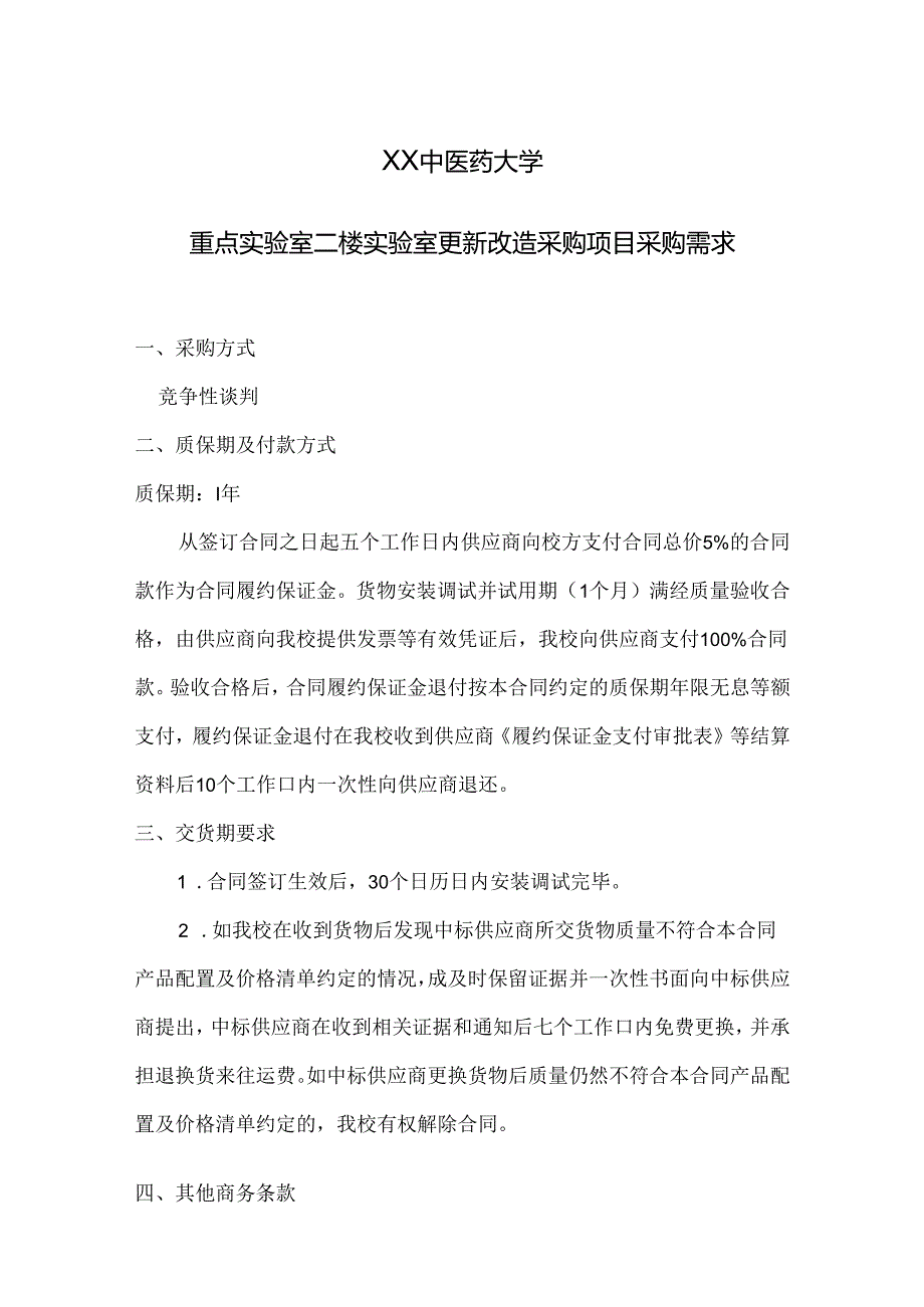 XX中医药大学关于为我校重点实验室二楼实验室更新改造采购项目组织咨询论证的公告（2024年）.docx_第3页