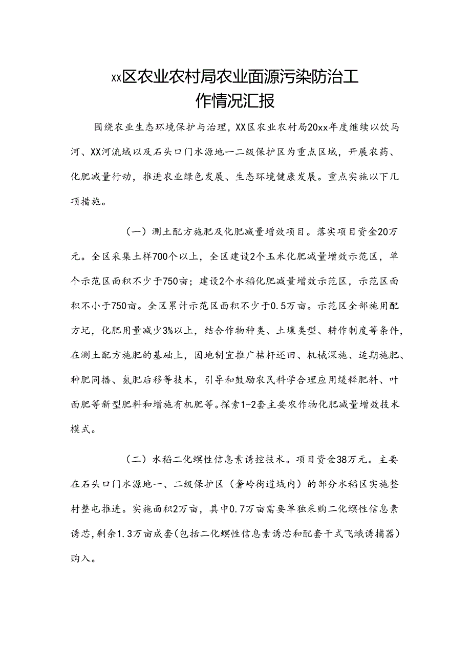 xx区农业农村局农业面源污染防治工作情况汇报.docx_第1页