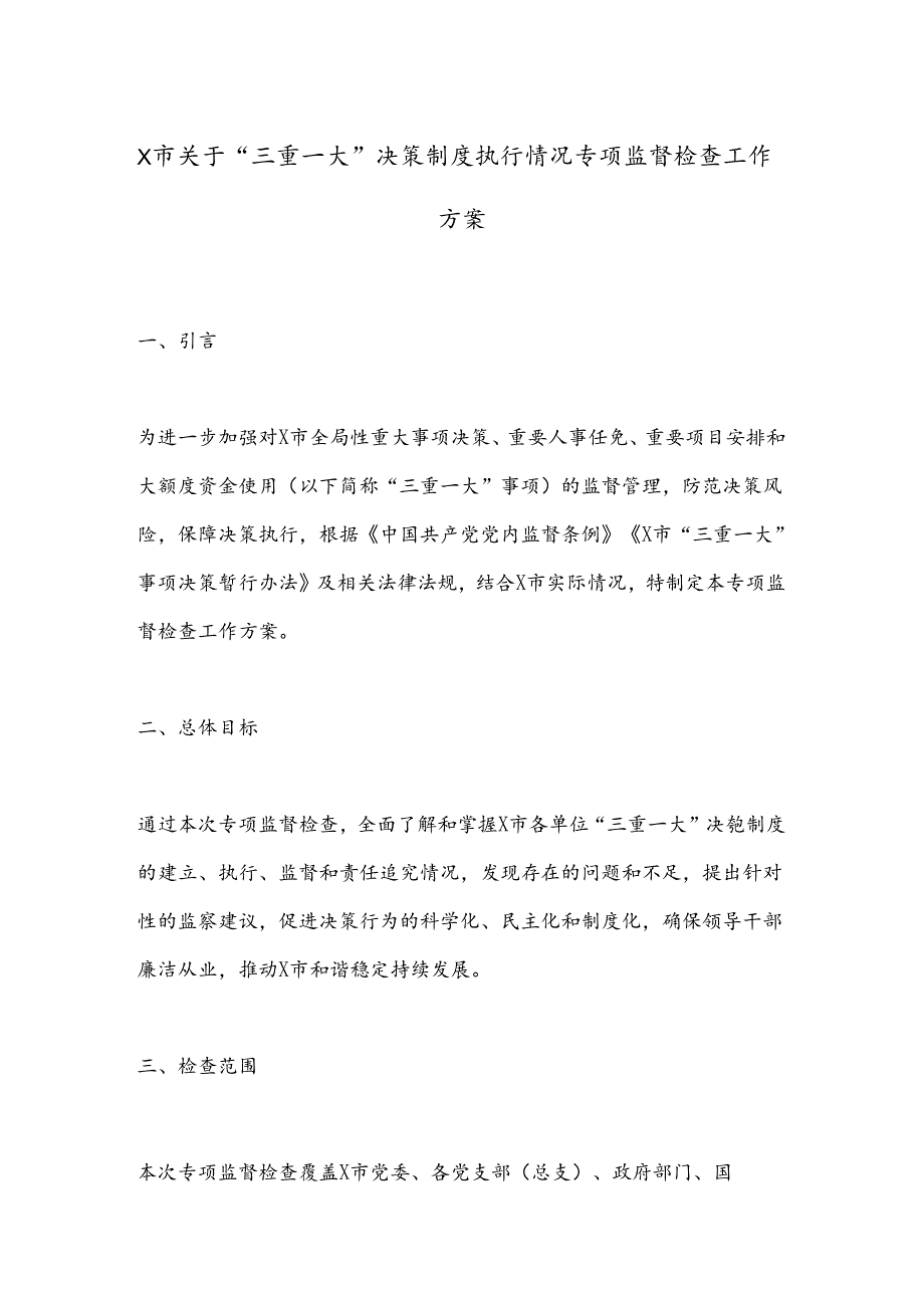 X市关于“三重一大”决策制度执行情况专项监督检查工作方案.docx_第1页
