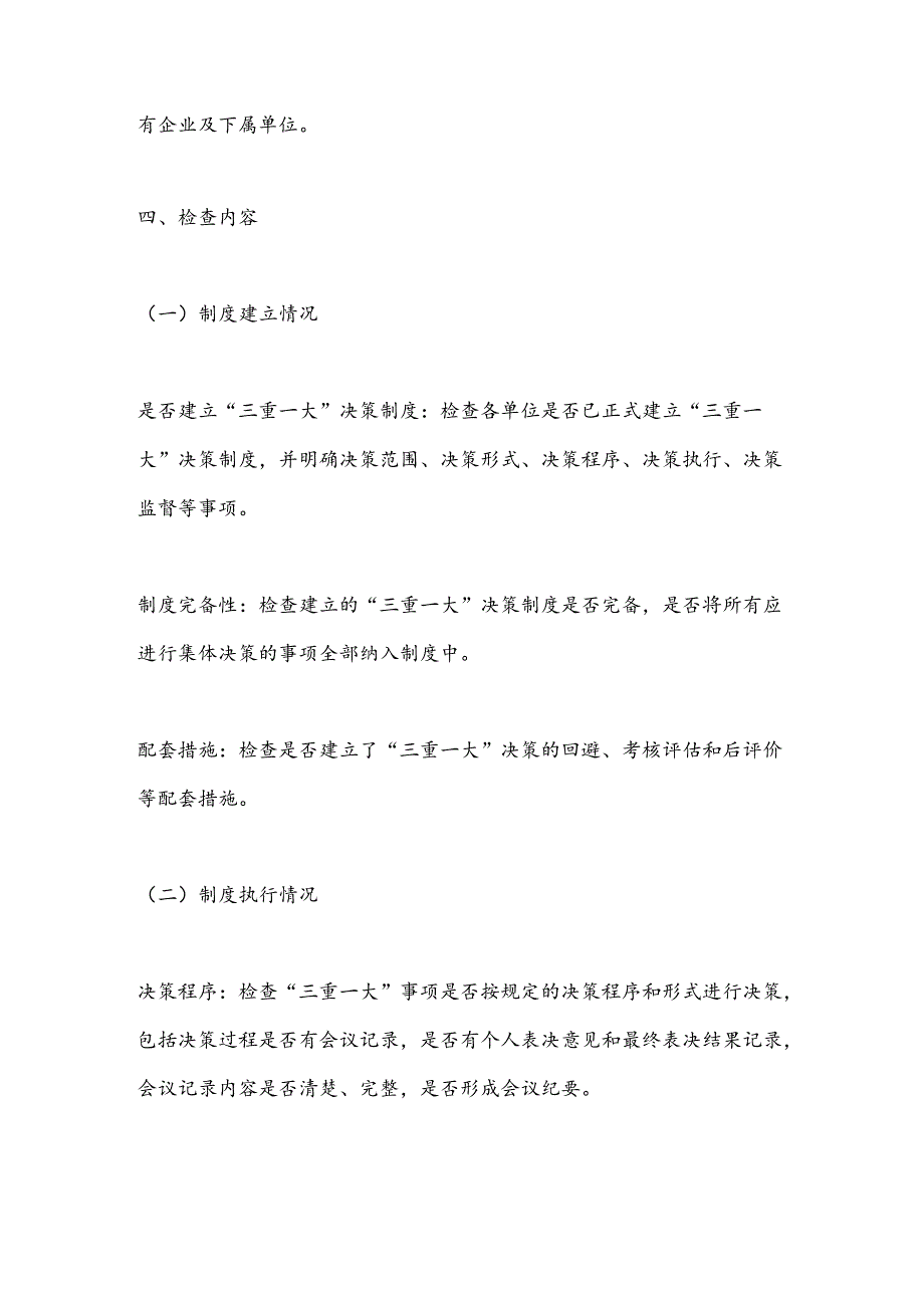 X市关于“三重一大”决策制度执行情况专项监督检查工作方案.docx_第2页