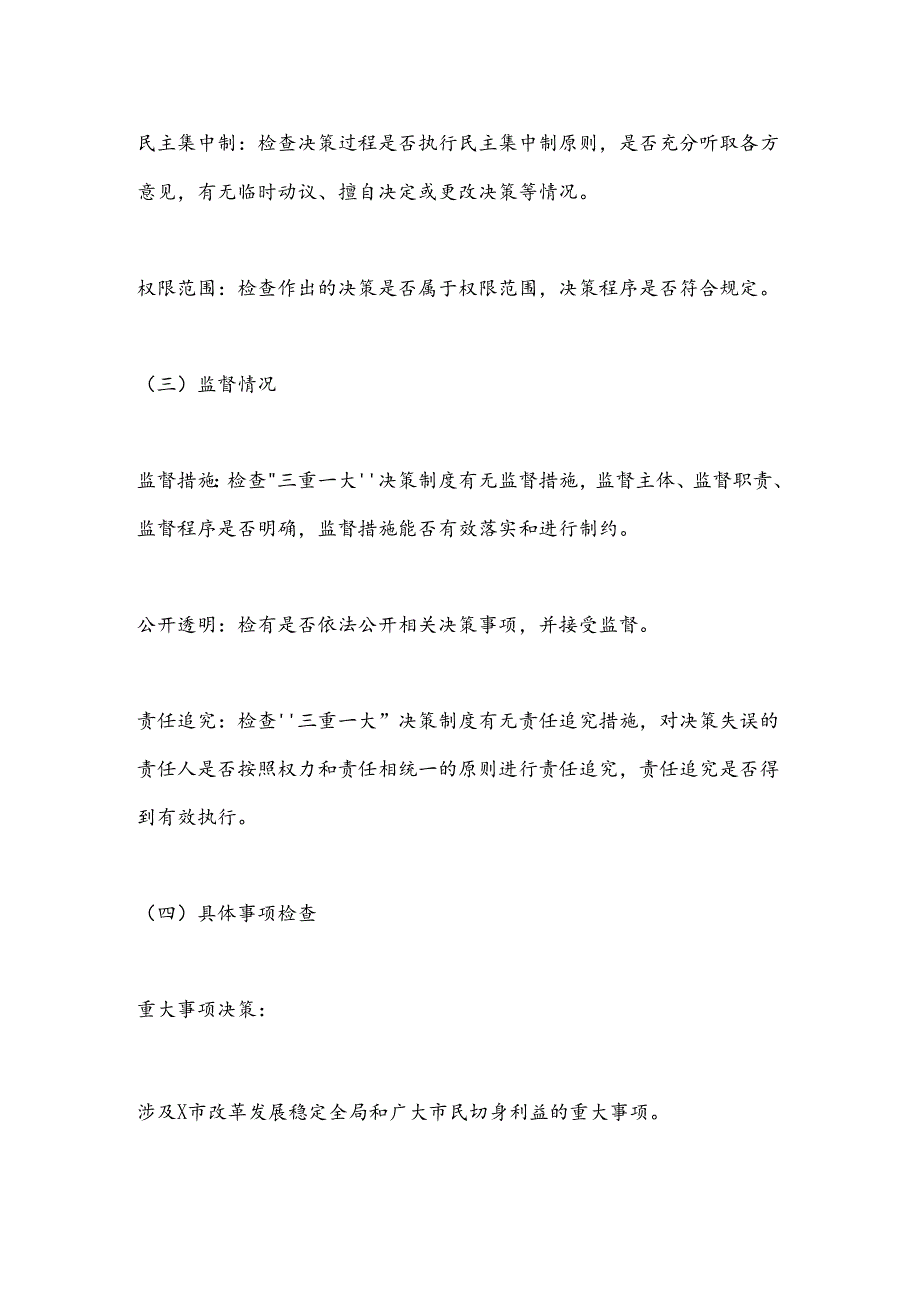 X市关于“三重一大”决策制度执行情况专项监督检查工作方案.docx_第3页