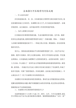 全面推行河长制知识问答试题.docx