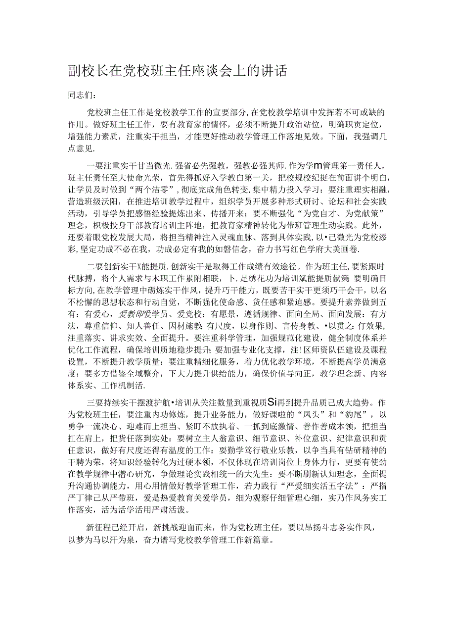副校长在党校班主任座谈会上的讲话.docx_第1页