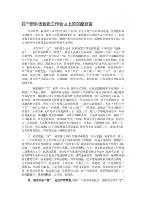 在干部队伍建设工作会议上的交流发言.docx