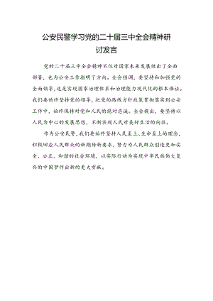公安民警学习党的二十届三中全会精神研讨发言.docx