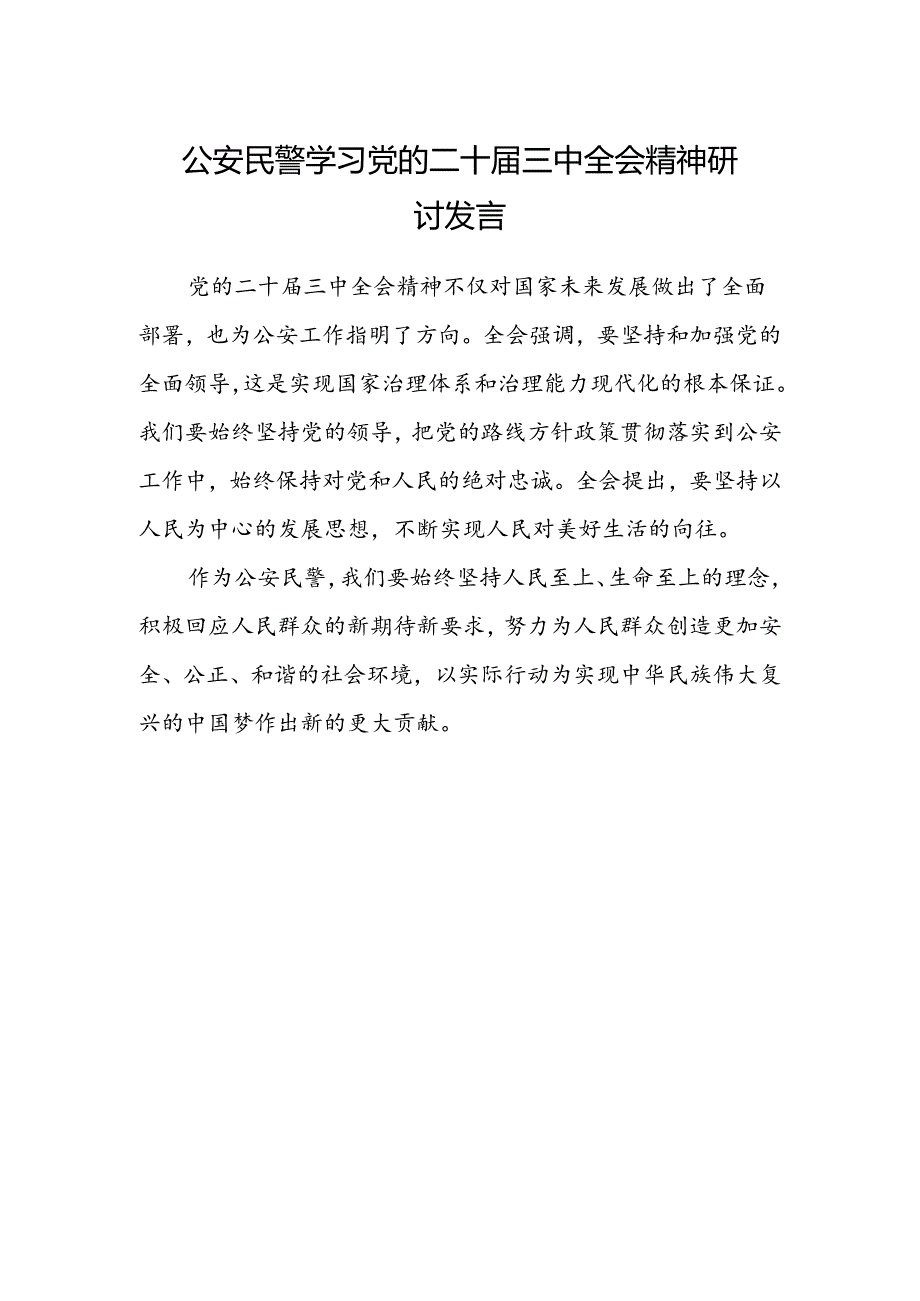 公安民警学习党的二十届三中全会精神研讨发言.docx_第1页