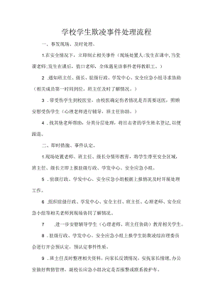学校学生欺凌事件处理流程.docx