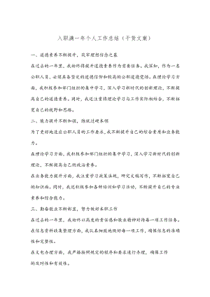 入职满一年个人工作总结（精选）.docx