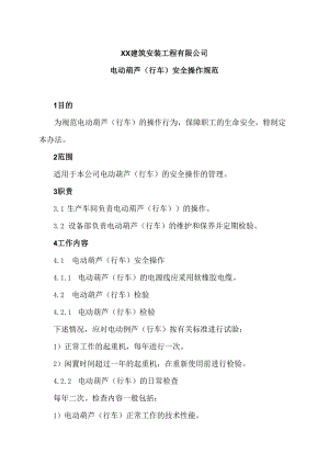XX建筑安装工程有限公司电动葫芦（行车）安全操作规范（2024年）.docx