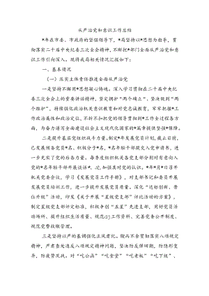 从严治党和意识工作总结.docx