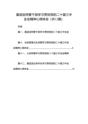 基层巡特警干部学习贯彻党的二十届三中全会精神心得体会（共12篇）.docx