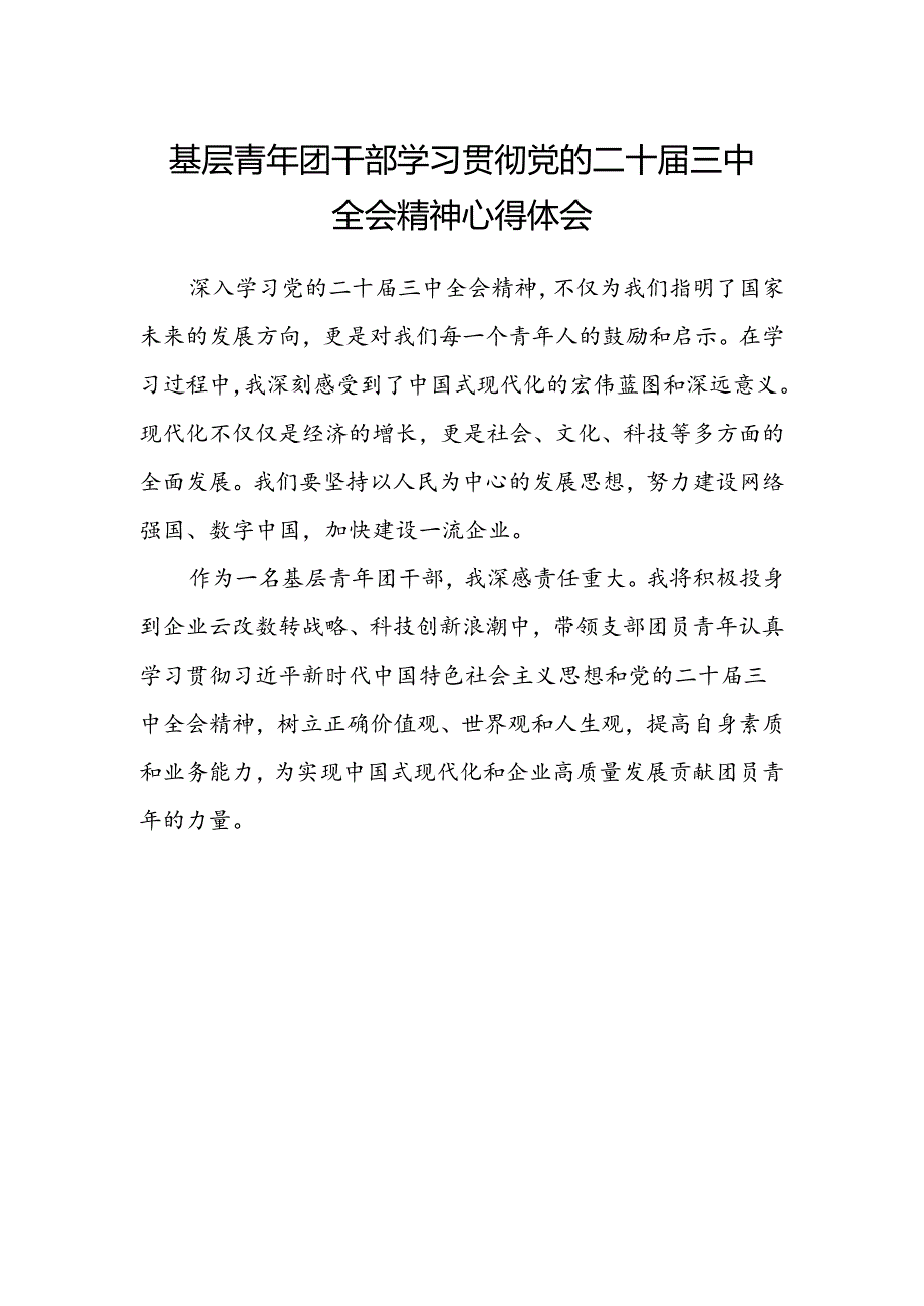 基层青年团干部学习贯彻党的二十届三中全会精神心得体会.docx_第1页