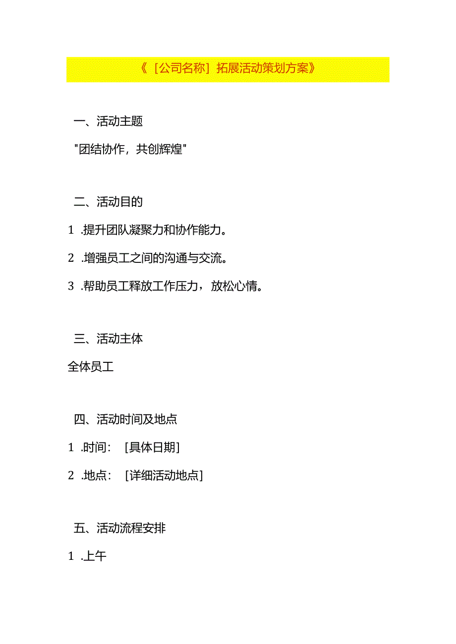 公司员工拓展活动策划方案模板.docx_第1页