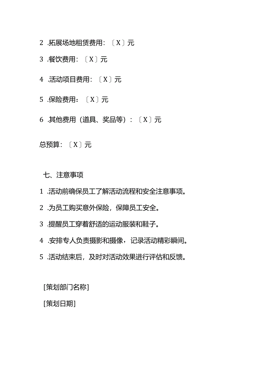 公司员工拓展活动策划方案模板.docx_第3页