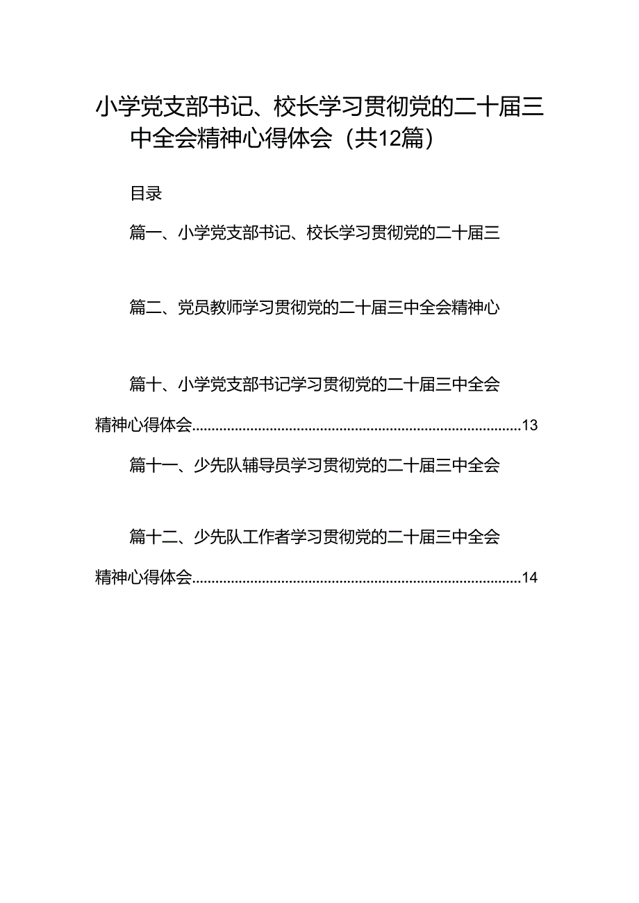 小学党支部书记、校长学习贯彻党的二十届三中全会精神心得体会(12篇集合).docx_第1页