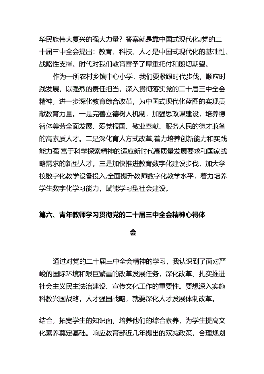 小学党支部书记、校长学习贯彻党的二十届三中全会精神心得体会(12篇集合).docx_第2页
