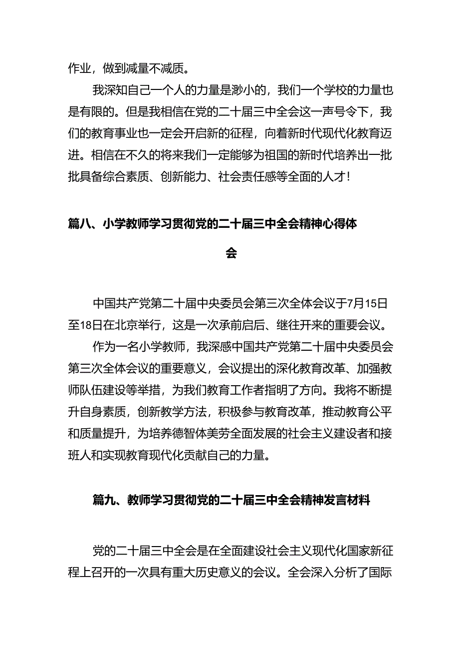 小学党支部书记、校长学习贯彻党的二十届三中全会精神心得体会(12篇集合).docx_第3页