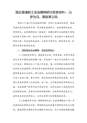国企公司普通职工学习二十届三中全会精神研讨发言材料心得体会2篇.docx