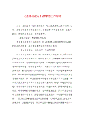 《道德与法治》教学的工作总结.docx