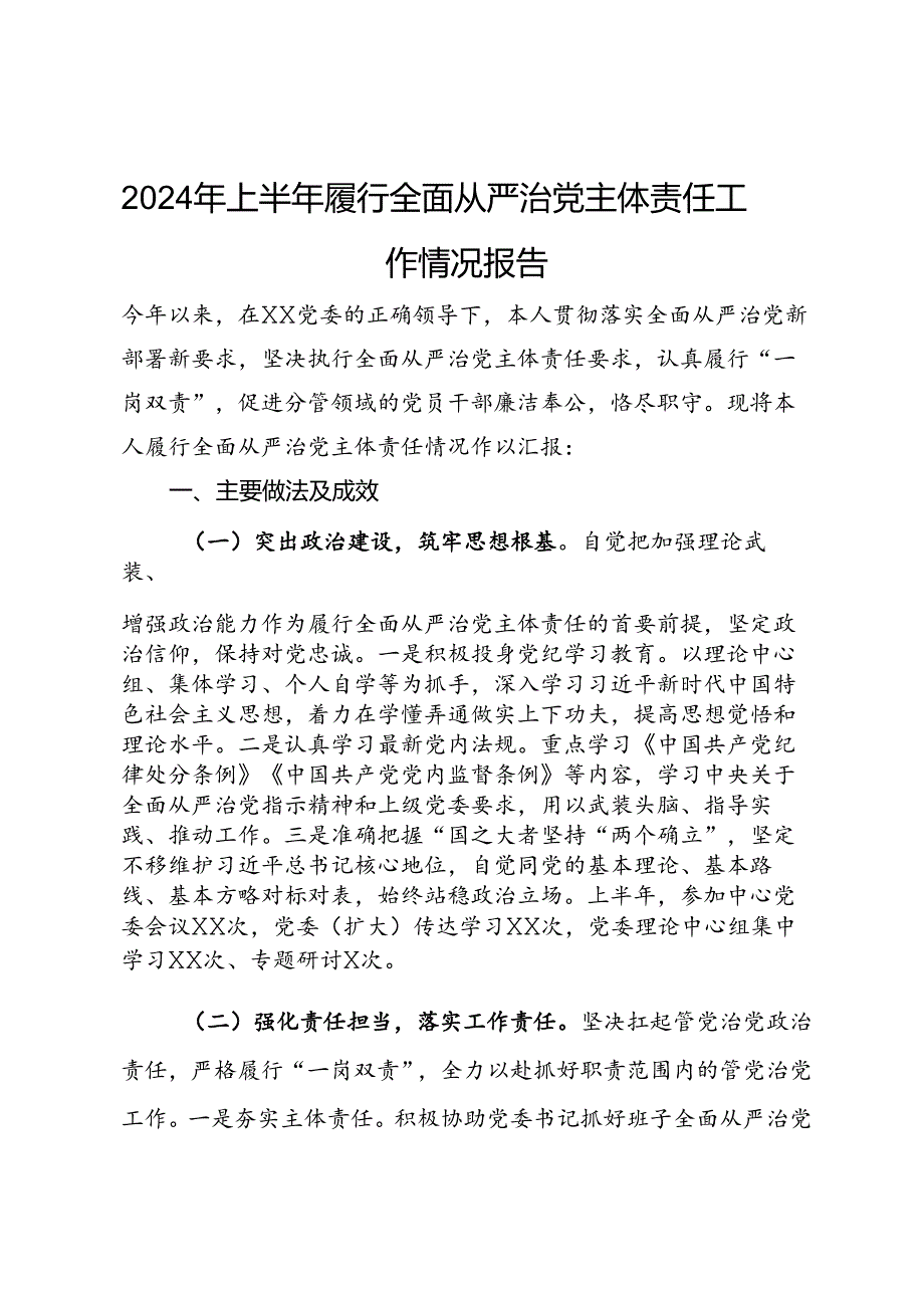 2024年上半年履行全面从严治党主体责任工作情况报告 .docx_第1页