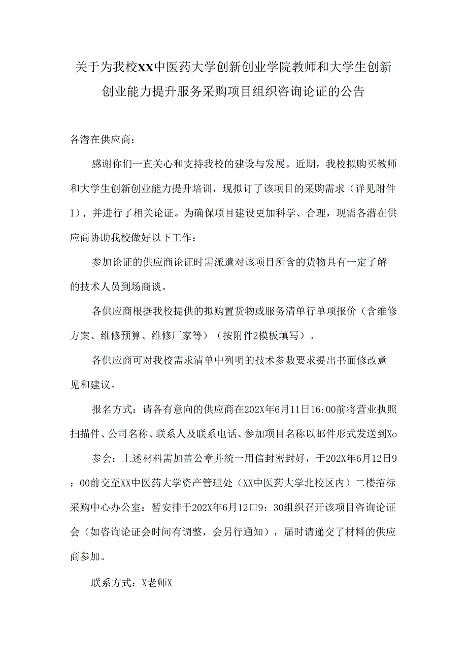 关于为我校XX中医药大学创新创业学院教师和大学生创新创业能力提升服务采购项目组织咨询论证的公告（2024年）.docx_第1页