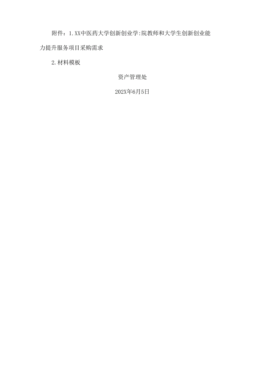 关于为我校XX中医药大学创新创业学院教师和大学生创新创业能力提升服务采购项目组织咨询论证的公告（2024年）.docx_第2页
