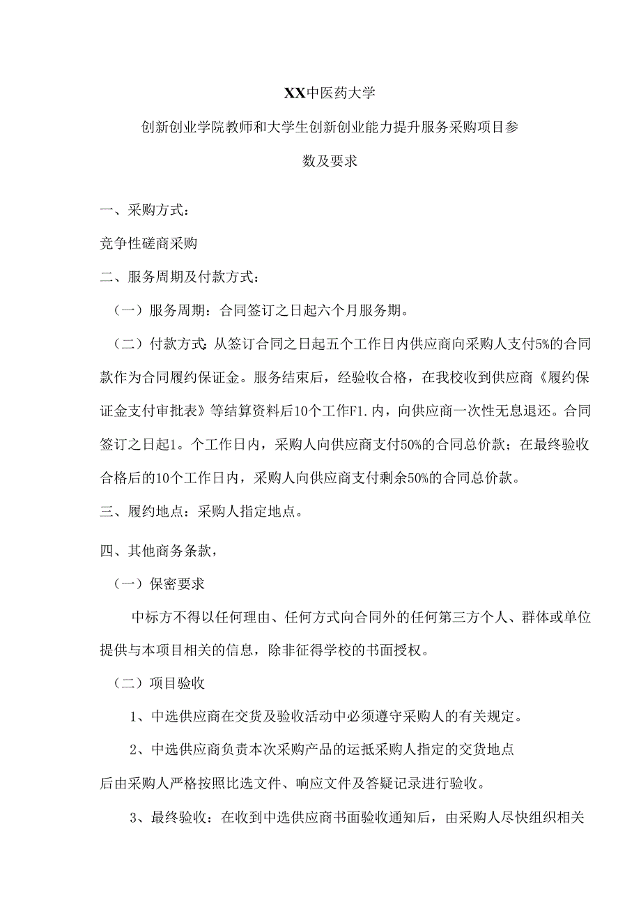 关于为我校XX中医药大学创新创业学院教师和大学生创新创业能力提升服务采购项目组织咨询论证的公告（2024年）.docx_第3页