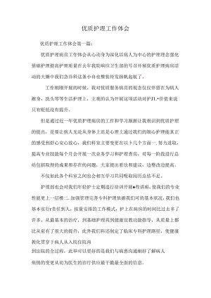 优质护理工作体会.docx