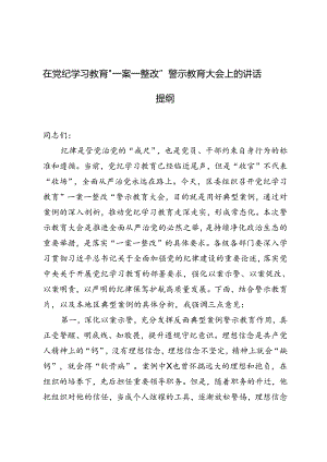 2024年在党纪学习教育“一案一整改”警示教育大会上的讲话提纲.docx