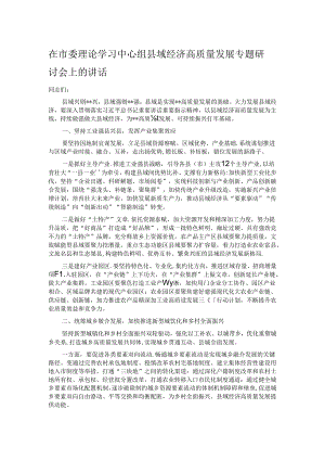 在市委理论学习中心组县域经济高质量发展专题研讨会上的讲话.docx